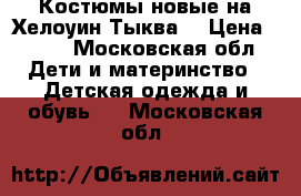 Костюмы новые на Хелоуин Тыква  › Цена ­ 700 - Московская обл. Дети и материнство » Детская одежда и обувь   . Московская обл.